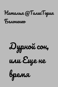 Дурной сон, или Еще не время