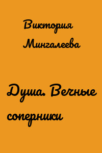 Душа. Вечные соперники