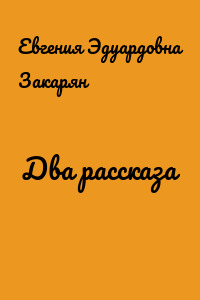 Два рассказа