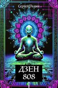 Дзен 808