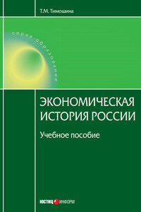 Экономическая история России: учебное пособие