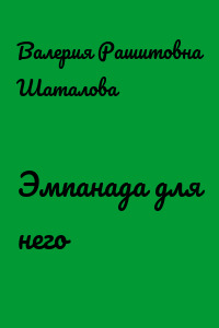Эмпанада для него