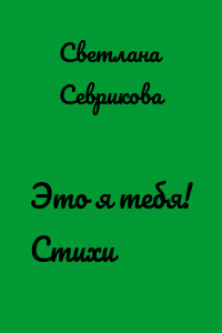 Это я тебя! Стихи