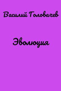 Эволюция