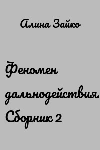 Феномен дальнодействия. Сборник 2