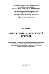 Философия наук о живой природе
