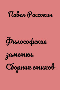 Философские заметки. Сборник стихов