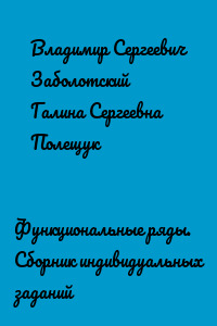 Функциональные ряды. Сборник индивидуальных заданий