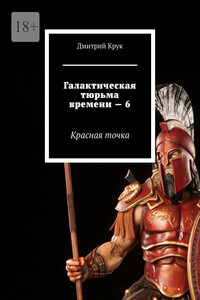 Галактическая тюрьма времени – 6. Красная точка