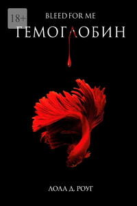 Гемоглобин. Bleed For Me