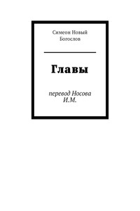 Главы. Перевод Носова И.М.
