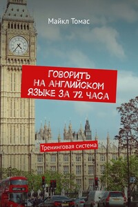 Говорить на английском языке за 72 часа. Тренинговая система