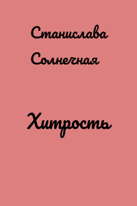 Хитрость