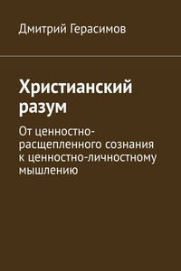 Христианский разум. От ценностно-расщепленного сознания к ценностно-личностному мышлению