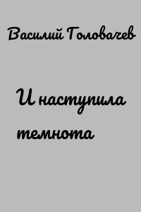 И наступила темнота