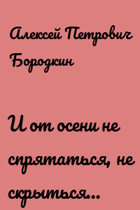 И от осени не спрятаться, не скрыться…