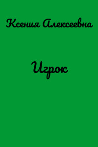 Игрок