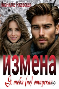 Измена. Я тебя (не) отпускаю