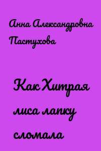 Как Хитрая лиса лапку сломала