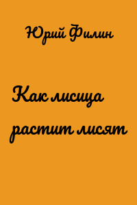 Как лисица растит лисят