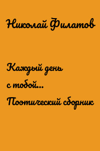 Каждый день с тобой… Поэтический сборник