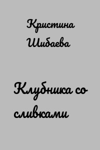 Клубника со сливками