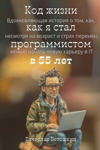 Код жизни: как я стал программистом в 55 лет