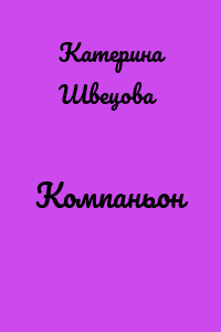 Компаньон