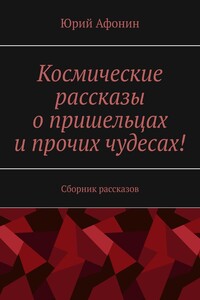 Космические рассказы о пришельцах и прочих чудесах! Сборник рассказов