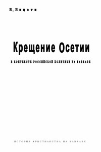 Крещение Осетии. В контексте российской политики на Кавказе