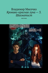 Кроваво-красная луна – 3. Шахматист. Мистика