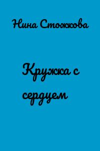 Кружка с сердцем