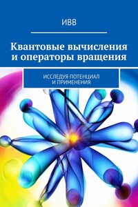 Квантовые вычисления и операторы вращения. Исследуя потенциал и применения