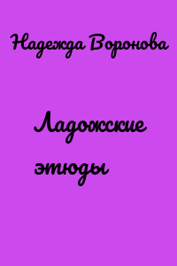 Ладожские этюды