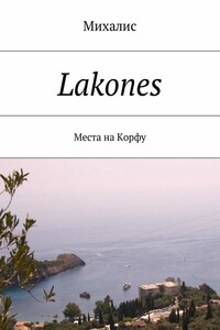 Lakones. Места на Корфу