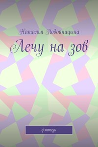 Лечу на зов