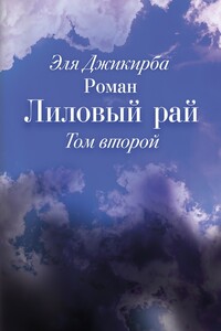 Лиловый рай. Роман. Том второй