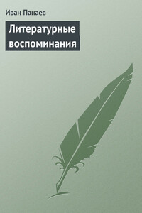 Литературные воспоминания