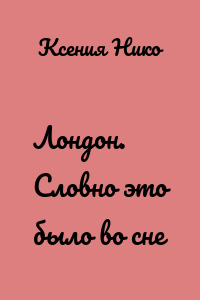 Лондон. Словно это было во сне