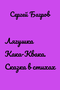 Лягушка Кака-Квака. Сказка в стихах