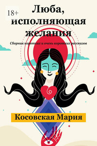 Люба, исполняющая желания