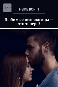 Любимые незнакомцы – что теперь?