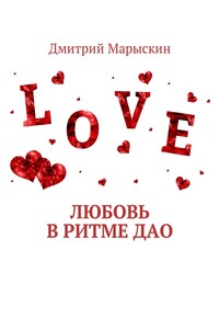 Любовь в ритме Дао