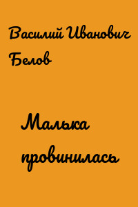 Малька провинилась