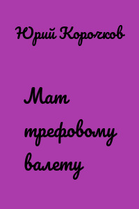 Мат трефовому валету
