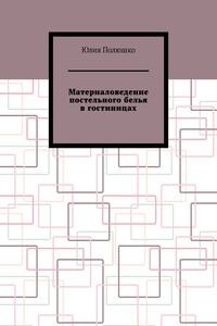 Материаловедение постельного белья в гостиницах