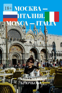 Москва – Италия. Mosca – Italia. Билингва: Rus/Ita