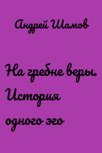 На гребне веры. История одного эго