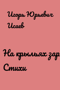 На крыльях зари. Стихи