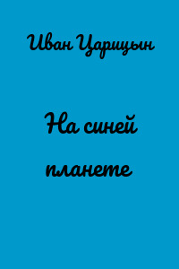 На синей планете